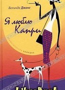 Я люблю Капри