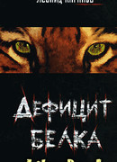 Дефицит белка