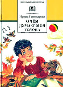 О чём думает моя голова