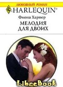 Мелодия для двоих