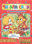 Первое приключение домовенка Кузьки