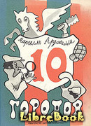Десять городов