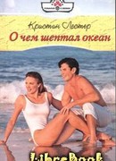 О чем шептал океан