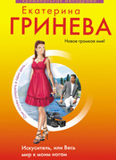 Искуситель, или Весь мир к моим ногам