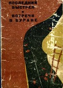 Последний выстрел. Встречи в Буране