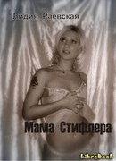 Мама Стифлера