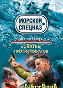 «Скаты» против пиратов