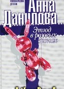 Этюд в розовых тонах