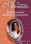 Возлюбленные великих художников