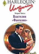 Властелин "Фантазии"