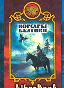 Корсары Балтики