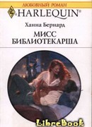 Мисс Библиотекарша