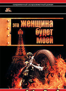Эта женщина будет моей