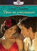 Брак по умолчанию