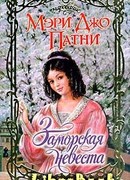 Заморская невеста