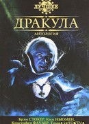 Антология «Дракула»