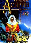 Смертоносная зима