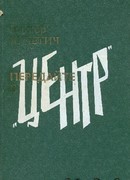 Передайте в «Центр»