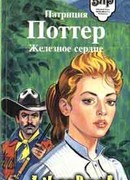 Железное сердце