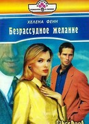 Безрассудное желание