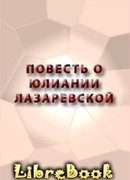Повесть о Юлиании Лазаревской