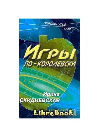 книга Игры по-королевски 03.01.13