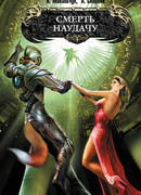 Смерть наудачу