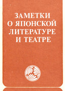 Заметки о японской литературе и театре. (часть)