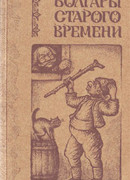 Болгары старого времени