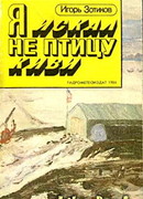 Я искал не птицу киви