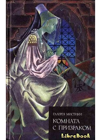 книга Комната с призраком (Great British Tales of Terror: Gothic Stories of Horror and Romance 1765–1840) 03.01.13