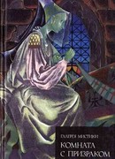 Комната с призраком