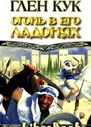 Огонь в его ладонях