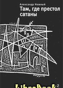 Там, где престол сатаны. Том 2