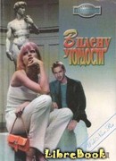 В плену у гордости