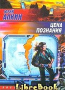 Цена познания