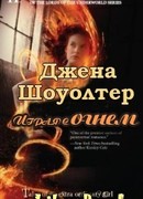 Играя с огнем