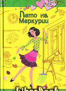 Лето на Меркурии