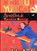 Дневник Трейси Бикер