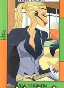 Час убийства