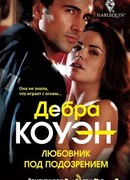 Любовник под подозрением