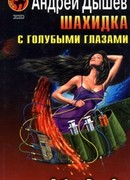 Шахидка с голубыми глазами