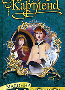 Мадонна с лилиями