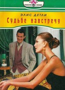 Судьбе навстречу