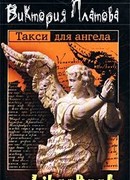 Такси для ангела