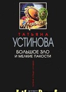 Большое зло и мелкие пакости