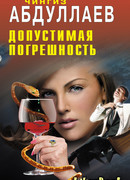 Допустимая погрешность