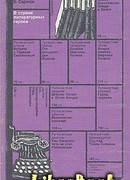 В стране литературных героев