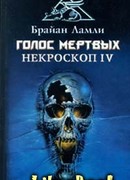 Голос мертвых