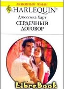 Сердечный договор